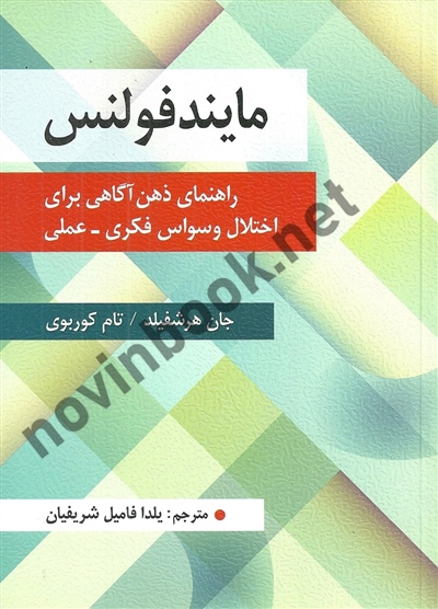 مایندفولنس جان هرشفیلد ترجمه یلدا فامیل شریفیان انتشارات روان